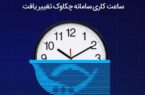 ساعت کاری سامانه چکاوک تغییر یافت