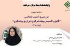 دومین جلسه کارگاه آموزشی نظارت و تنظیمگری در صنعت بیمه