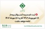 آغاز ثبتنام مدرسه کسبوکار بیمه