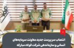 انتصاب سرپرست جدید معاونت سرمایههای انسانی و سازماندهی شرکت فولاد مبارکه