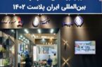 حضور پتروشیمی غدیر در نمایشگاه بینالمللی ایران پلاست ۱۴۰۲