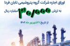 اطلاعیه پذیره نویسی اوراق اجاره شرکت گروه پتروشیمی تابان فردا (سهامی عام)