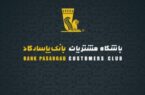 خدمات جدید باشگاه مشتریان بانک پاسارگاد