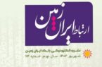 شماره شهریورماه نشریه ارتباط ایران زمین منتشر شد