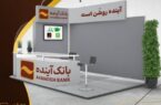 تمدید مهلت پذیرش چکهای صیادی نسل اول در شعب بانک آینده