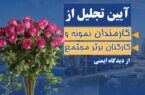 تجلیل از کارمندان نمونه و کارکنان برتر مجتمع از دیدگاه ایمنی شرکت پتروشیمی نوری تجلیل از کارمندان نمونه و کارکنان برتر مجتمع از دیدگاه ایمنی شرکت پتروشیمی نوری