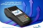 تداوم روند صعودی سپ در شاخصهای کارتخوان فروشگاهی