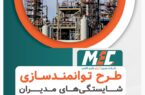 آغاز طرح ارزیابی و توسعه مدیران شرکت مبین انرژی آغاز طرح ارزیابی و توسعه مدیران شرکت مبین انرژی