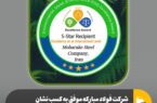 شرکت فولاد مبارکه موفق به کسب نشان ۵ ستاره تعالی پایداری درسطح بینالمللی شد