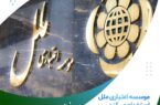 موسسه اعتباری ملل استخدام میکند