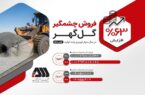 عملکرد چشمگیر گلگهر در فروش محصولات عملکرد چشمگیر گلگهر در فروش محصولات