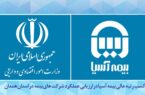 کسب رتبه عالی بیمه آسیا در ارزیابی عملکرد شرکت های بیمه در استان همدان