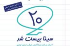 آغاز پویش بیستمین سالروز تاسیس بیمه سینا