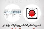 عضویت شرکت آهن و فولاد ارفع در انجمن جهانی فولاد
