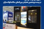 حضور فعال فولاد خراسان در بیست وپنجمین همایش بینالمللی سالانه فولادسازان