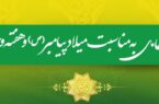 پیام مهندس صانعی به مناسبت میلاد پیامبر اکرم (ص) و هفته وحدت