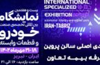 حضور بیمه تعاون در بیست و هفتمین نمایشگاه بین المللی تخصصی صنعت خودرو تبریز