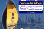 بالاترین تندیس جایزه بین المللی مدیریت دانشی KM4D در دستان پتروشیمی نوری