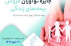 بیمه پاسارگاد به دنبال ایدههای نوآورانه فروش