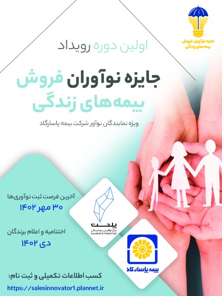 بیمه پاسارگاد به دنبال ایدههای نوآورانه فروش
