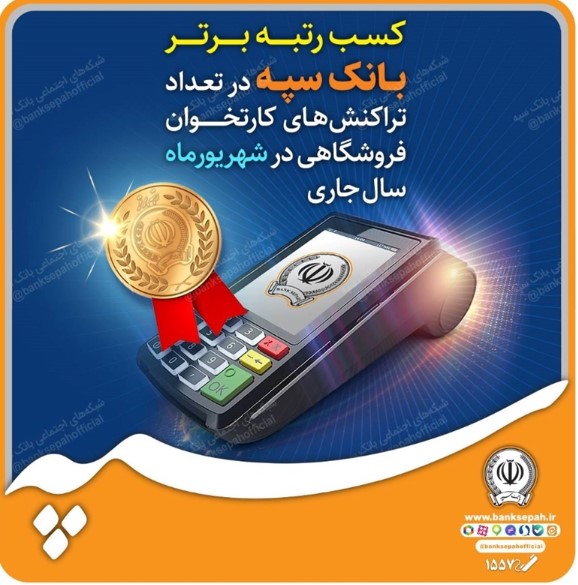 کسب رتبه برتر بانک سپه در تعداد تراکنشهای کارتخوان فروشگاهی در شهریورماه سال جاری