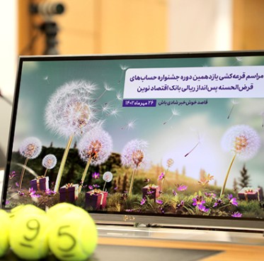 مراسم قرعهکشی یازدهمین دوره جشنواره حسابهای قرضالحسنه بانک اقتصادنوین برگزار شد