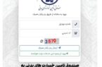 صندوق تأمین خسارتهای بدنی به پنجره واحد خدمات هوشمند متصل شد