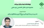 کارگاه آموزشی مدیریت ریسک و مبانی نرخگذاری بیمههای درمان