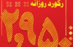 رکورد تولید روزانه مدول ۲ بخش احیا فـولاد خوزستان شکسته شد رکورد تولید روزانه مدول ۲ بخش احیا فـولاد خوزستان شکسته شد