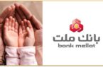 سهم ۱۸٫۵ درصدی بانک ملت از کل تسهیلات قرض الحسنه فرزندآوری نظام بانکی