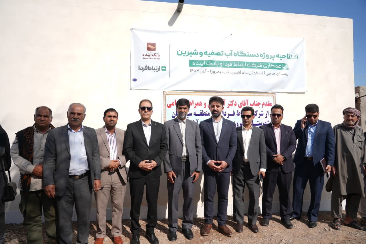 احداث تصفیهخانه و آب شیرینکن در روستاهای محروم سیستان و بلوچستان توسط شرکت ارتباط فردا