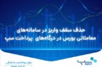حذف سقف واریز در سامانههای معاملاتی بورس در درگاههای پرداخت سپ