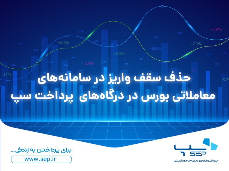 حذف سقف واریز در سامانههای معاملاتی بورس در درگاههای پرداخت سپ