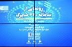رونمایی از سامانه ۳۶۰ شاپرک در همایش بانکداری الکترونیک