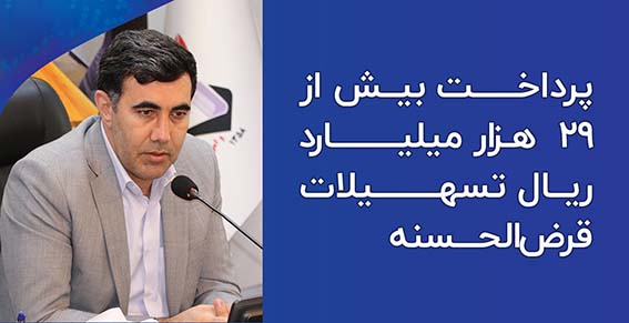 بیش از ۲۹ هزار میلیارد ریال تسهیلات قرضالحسنه به خانوادههای معظم شهدا و ایثارگران پرداخت شده است