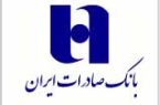 مدیرعامل و اعضای جدید هیئتمدیره بانک صادرات ایران معرفی شدند