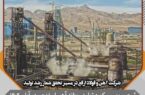 شکست رکورد تولید روزانه آهن اسفنجی در فولاد ارفع شکست رکورد تولید روزانه آهن اسفنجی در فولاد ارفع