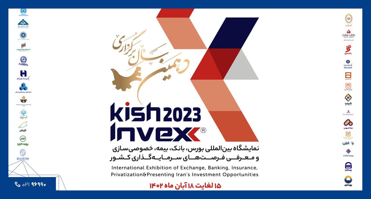 بیمه تجارتنو حامی دهمین نمایشگاه بین المللی بورس، بانک، بیمه و خصوصی سازی