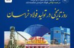 در اتفاقی بینظیر، رکوردهای تولید در همه نواحی فولاد خراسان شکسته شد