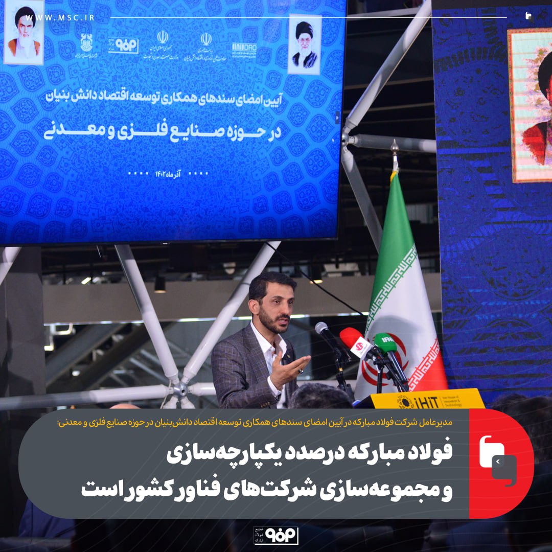 فولاد مبارکه درصدد یکپارچهسازی و مجموعهسازی شرکتهای فناور کشور است