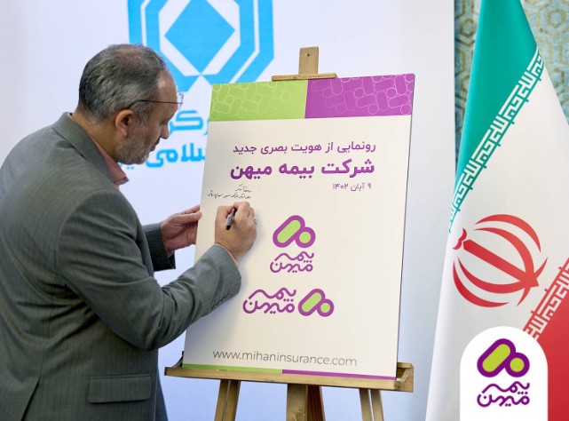 نشان تجاری جدید شرکت بیمه میهن رونمایی شد