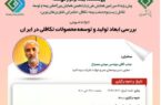 ششمین کارگاه آموزشی پیشرویداد همایش بیمه و توسعه ۱۴۰۲ با عنوان بررسی ابعاد تولید و توسعه محصولات تکافلی در ایران