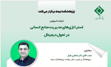 کارگاه آموزشی استراتژیهای مدیریت منابع انسانی در تحول دیجیتال