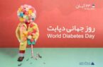 دیابت را با کمک بیمه آسماری درمان کنید