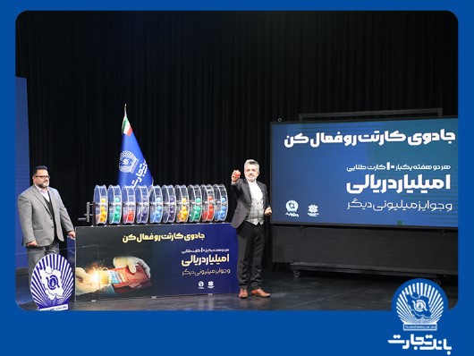۱۰ جایزه ۱٫۰۰۰٫۰۰۰٫۰۰۰ ریالی به مشتریان خوششانس بانک تجارت رسید
