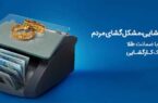 چتر حمایتی بانک کارگشایی بر سر بیش از ۱۶۶ هزار متقاضی و نیازمند طی هفت ماه