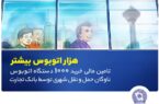 تامین مالی خرید هزار اتوبوس توسط بانک تجارت با هدف رفاه شهروندان تهرانی