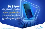 یازدهمین دوره ماراتن برنامهنویسی تلفن همراهکشور