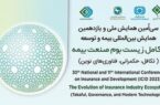 پنج مقاله علمی – پژوهشی بیمه آسیا در همایش بیمه و توسعه پذیرفته شدند