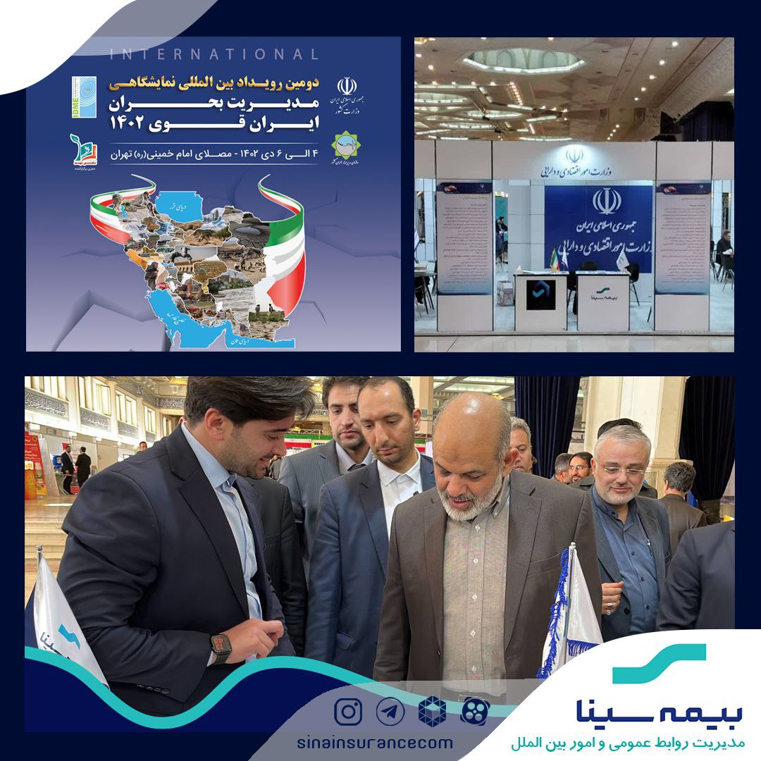 بازدید وزیر کشور از غرفه بیمه سینا در نمایشگاه ”ایران قوی“